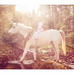 赤い公園CDセット Amazon.co.jp: 公園デビュー - 赤い公園: ミュージック