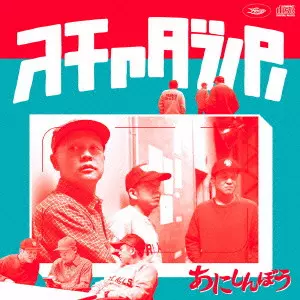 スチャダラパー / あにしんぼう(初回) 