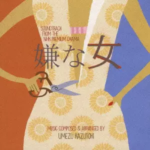 KAZUTOKI UMEZU / 梅津和時 / NHK プレミアムドラマ 嫌な女 オリジナルサウンドトラック