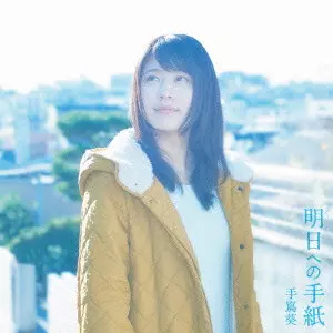 AOI TESHIMA / 手嶌葵 / 明日への手紙 プレミアムエディション