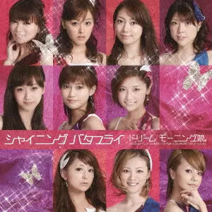 ドリーム モーニング娘。 / シャイニング バタフライ