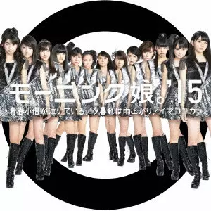 モーニング娘。'15 / SEISHUN KOZOU GA NAITEIRU/YUUGURE HA AMEAGARI/IMA KOKO KARA / 青春小僧が泣いている/夕暮れは雨上がり/イマココカラ