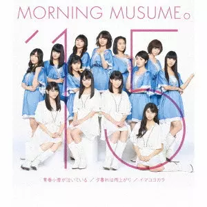 モーニング娘。'15 / 青春小僧が泣いている/夕暮れは雨上がり/イマココカラ