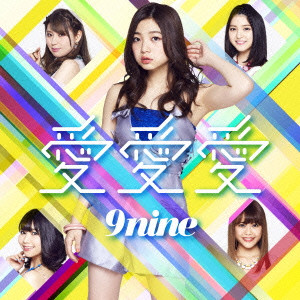 9nine / 愛 愛 愛
