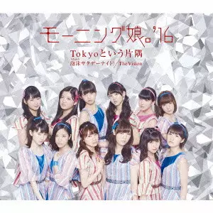 モーニング娘。'16 / UTAKATA SATURDAY NIGHT!/THE VISION/TOKYO TO IU KATASUMI / 泡沫サタデーナイト!/The Vision/Tokyoという片隅