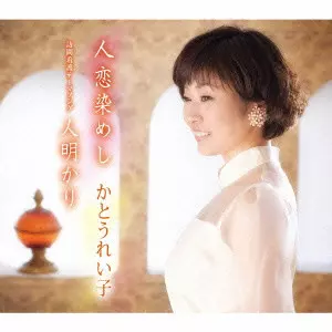 REIKO KATO / かとうれい子 / 人恋染めし