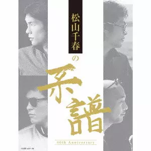松山千春の系譜/CHIHARU MATSUYAMA/松山千春/初回限定盤 / デビュー40