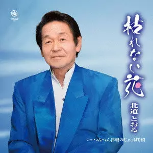 北道とおる           / 枯れない花 C/W つんつん津軽のじょっぱり娘