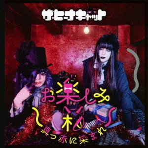 ■[廃盤] スキルアップ(ザ・ ヒーナキャット)アルバムCD「おいてけぼりのネコ 4/29(月・祝)メタル廃盤急遽放出！ : ディスクユニオンお茶の水