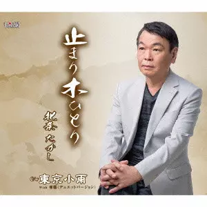 北奈たかし / 止まり木ひとり