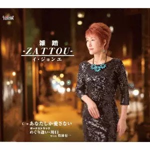 LEE JONG AE / イ・ジョンエ / あなたしか愛さない