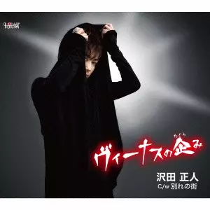 MASATO SAWADA / 沢田正人 / ヴィーナスの企み