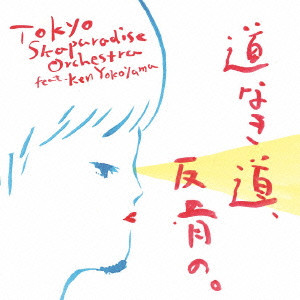 TOKYO SKA PARADISE ORCHESTRA / 東京スカパラダイスオーケストラ / 道なき道、反骨の。(feat. Ken Yokoyama)
