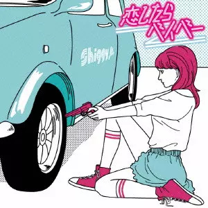 Shiggy Jr. / シギー・ジュニア / 恋したらベイベー -EP