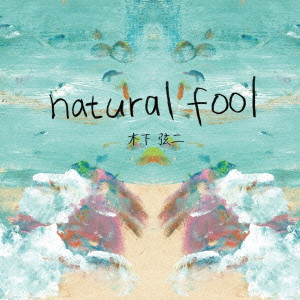 木下弦二 / natural fool