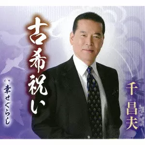 MASAO SEN / 千昌夫 / 古希祝い