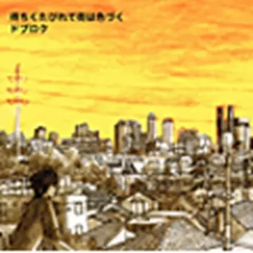 ドブロク / 待ちくたびれて街は色づく