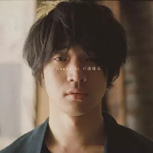 戸渡陽太 / I wanna be 戸渡陽太