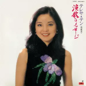 希少名盤テレサ・テン（Teresap Teng）/ 鄧麗君「演歌のメッセージ」 演歌のメッセージ/TERESA TENG/テレサ・テン(鄧麗君)/限定盤 / 期間