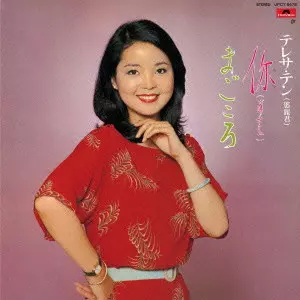 TERESA TENG / テレサ・テン(鄧麗君) / □ニイ(あなた)/まごころ
