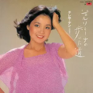 TERESA TENG / テレサ・テン(鄧麗君) / ジェルソミーナの歩いた道