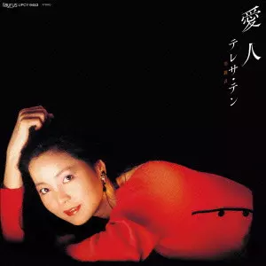 テレサ・テン(鄧麗君) 名盤2作品がレコード「100% Pure LP」で登場