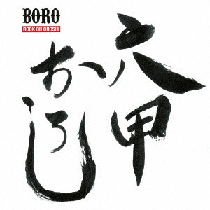 BORO / ボロ / 六甲おろし