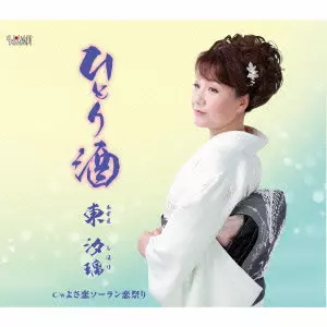 東汐璃 / ひとり酒