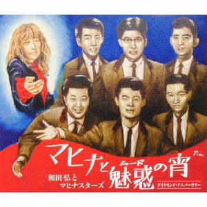 HIROSHI WADA & MAHINA STARS / 和田弘とマヒナスターズ / 和田弘とマヒナスターズ60周年企画(仮)