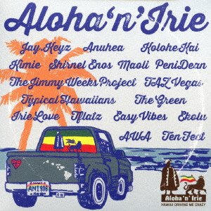 (ワールド・ミュージック) / Aloha‘n’Irie ~HAWAII DRIVING ME CRAZY~