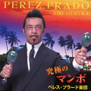 PEREZ PRADO & HIS ORCHESTRA / ペレス・プラード楽団 / 究極のマンボ
