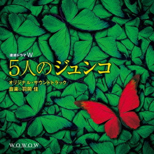 連続ドラマW 「5人のジュンコ」 オリジナルサウンドトラック/羽岡佳 