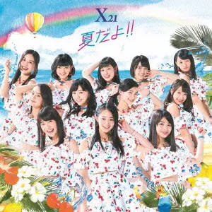 X21 / 夏だよ!!(DVD付)