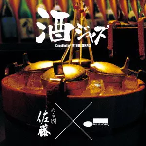 V.A. / オムニバス(JAZZ) / SAKE JAZZ / 酒ジャズ~ぬる燗 佐藤 × ブルーノート
