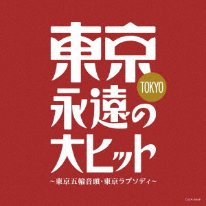 (V.A.) / 東京・永遠の大ヒット~東京五輪音頭・東京ラプソディ