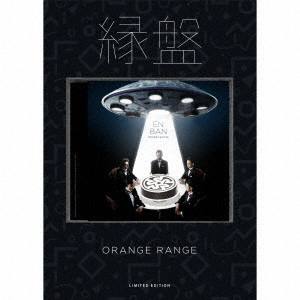 ORANGE RANGE / 縁盤(価格予定)