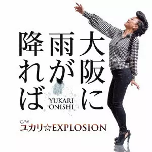 YUKARI O'NISHI / 大西ユカリ / 大阪に雨が降れば