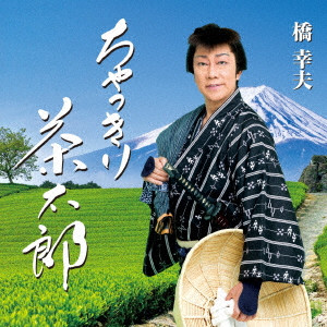 YUKIO HASHI / 橋幸夫 / ちゃっきり茶太郎