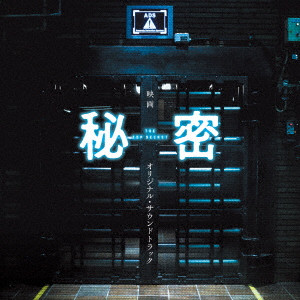 NAOKI SATO / 佐藤直紀 / 「秘密 THE TOP SECRET」オリジナルサウンドトラック
