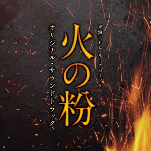 (オリジナル・サウンドトラック) / 東海テレビ オトナの土ドラ 火の粉 オリジナル・サウンドトラック