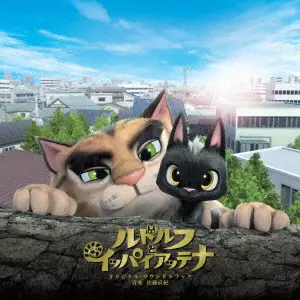 NAOKI SATO / 佐藤直紀 / ルドルフとイッパイアッテナ  