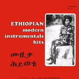 エチオピアン・モダン・インストゥルメンタルズ・ヒッツ/MULATU