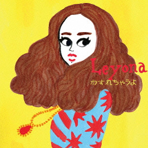 Leyona / わすれちゃうよ