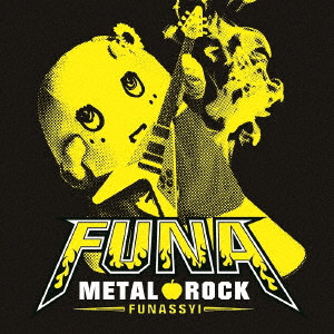 ふなっしー / FUNA METAL ROCK - FUNASSYI - / ふなっしー初監修のメタル・コンピレーションアルバム! フナメタルロック