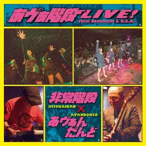 非常階段×あヴぁんだんど / あヴぁ階段LIVE! ~final document & U.S.A~