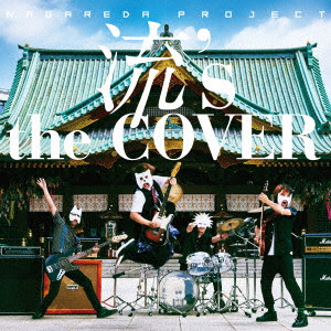 流田Project / 流’s the COVER