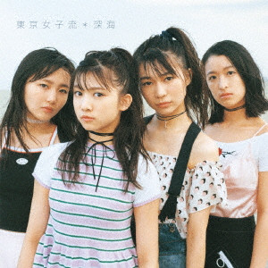 TOKYO GIRLS' STYLE / 東京女子流 / 深海 (DVD付)