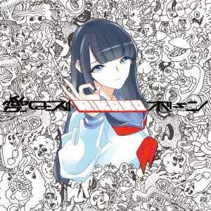 愛はズボーン / RIKAKO