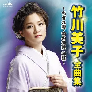 MIKO TAKEGAWA / 竹川美子 / 竹川美子 全曲集 ~ちぎれ雲・雪の海峡 津軽~