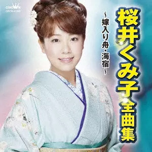 KUMIKO SAKURAI / 桜井くみ子 / 桜井くみ子 全曲集 ~嫁入り舟・海宿~